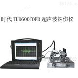 时代TUD600TOFD超声波探伤仪