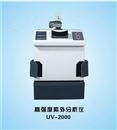 UV-2000高强度紫外分析仪