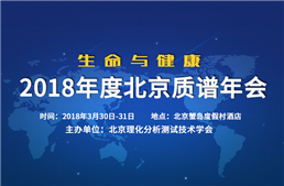 2018年度北京质谱年会