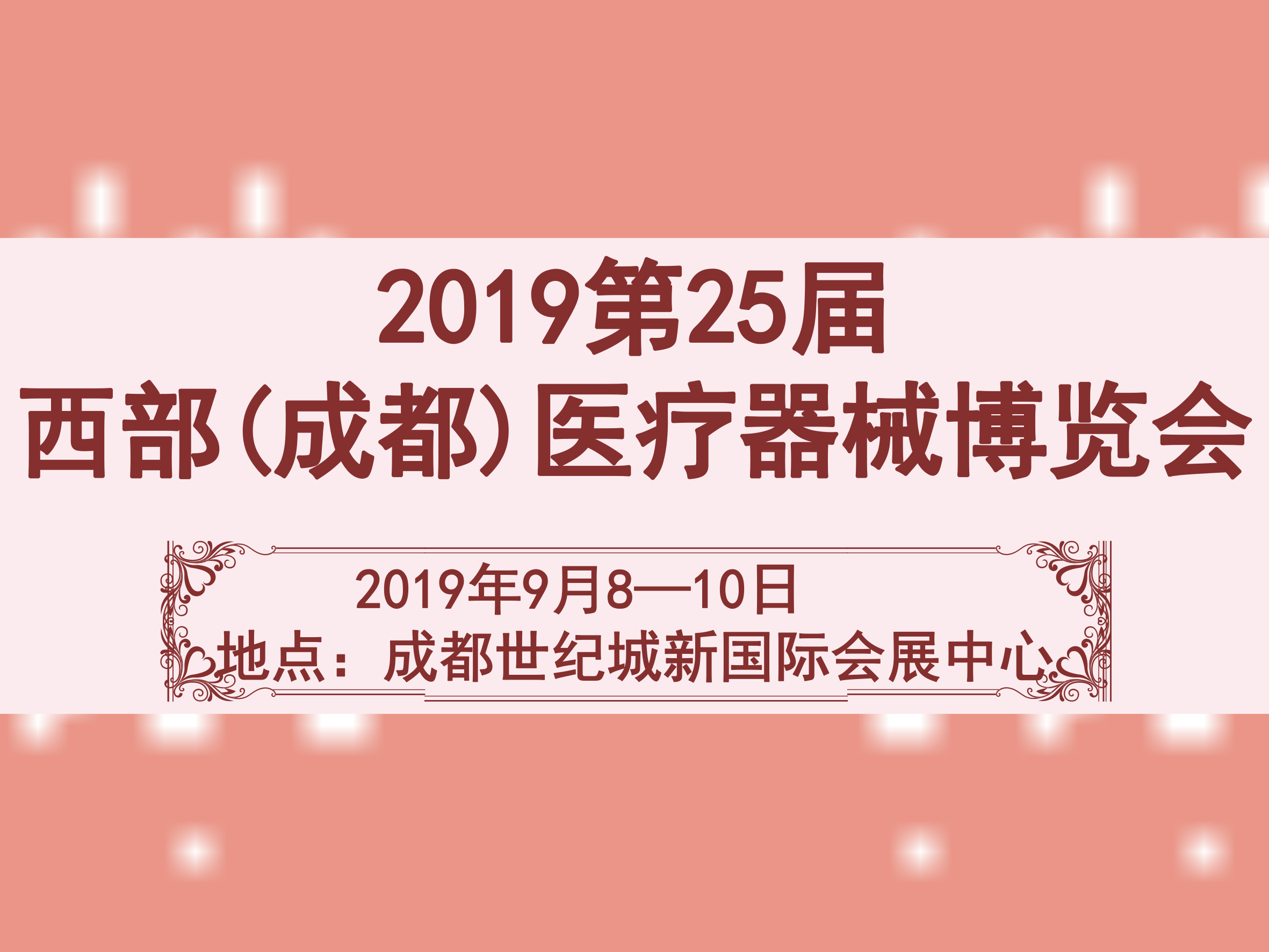 2019第25届西部(成都)医疗器械博览会
