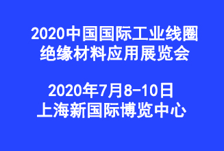 2020中国国际工业线圈、绝缘材料应用展览会
