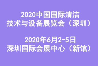 2020中国国际清洁技术与设备展览会（深圳）