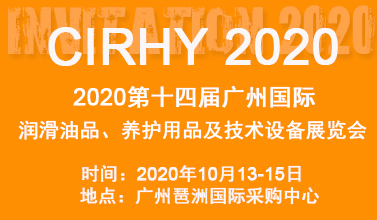 2020第十四届广州国际润滑油品、养护用品及技术设备展览会