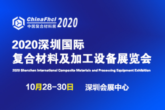 2020深圳国际复合材料及加工设备展览会