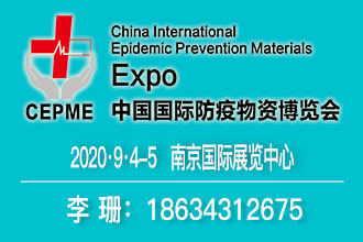 CEPME2020南京国际防疫物资博览会