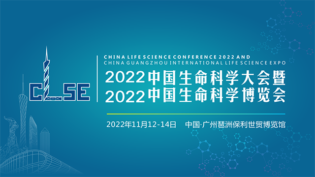 2022中國生命科學大會暨2022中國生命科學博覽會