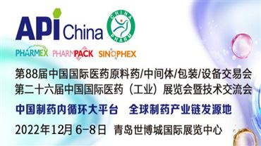 第88届中国国际医药原料药/中间体/包装/设备交易会