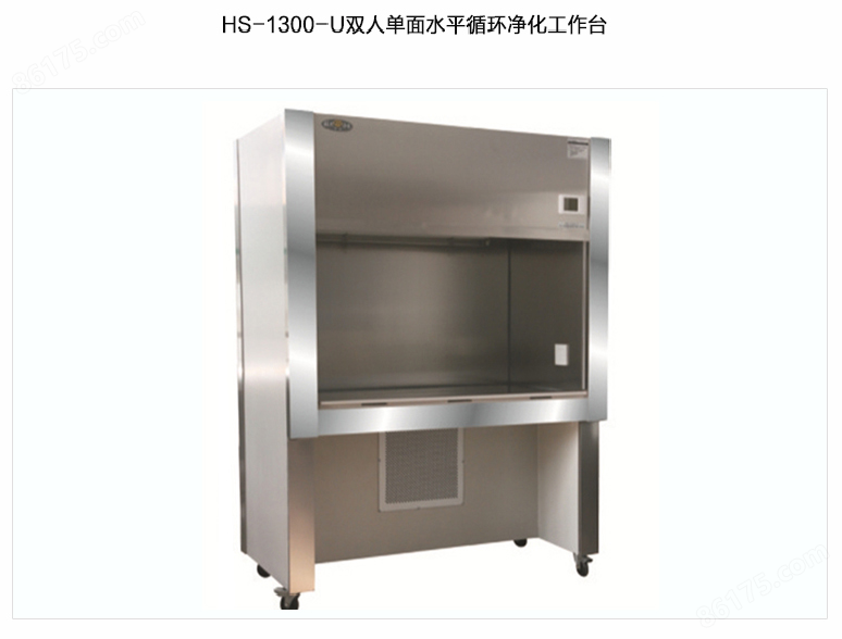 HS-1300-U循环风洁净工作台 无菌环境净化台