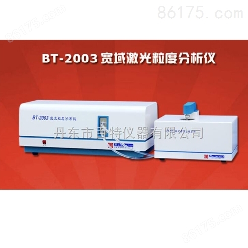 BT-2003 激光粒度分析仪