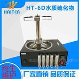 HT-6D（S） 国标法水质硫化物预处理装置
