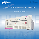 HCAM-4KV  华测高压功率放大器