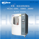 塑料介电击穿电压测试设备 型号HCGJC-20KV